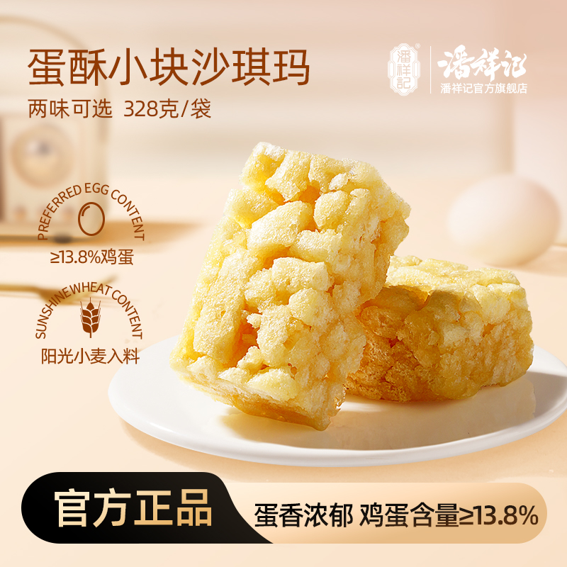 潘祥记官方旗舰带你[小块沙琪玛蛋琪玛]无蔗糖沙琪玛糕点心小吃