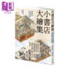 【中商原版】小书店大绘集 意想不到的空间都能变成个性书店  44家日本独立书店等阅读空间测绘观察 政木哲也 积木文化 港台原版 商品缩略图0