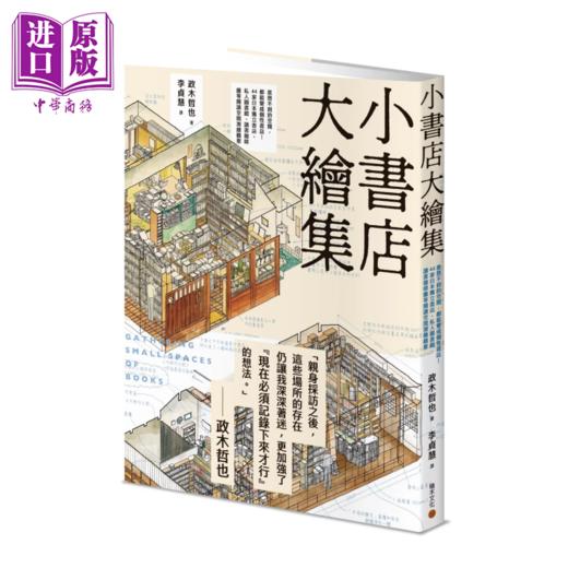 【中商原版】小书店大绘集 意想不到的空间都能变成个性书店  44家日本独立书店等阅读空间测绘观察 政木哲也 积木文化 港台原版 商品图0
