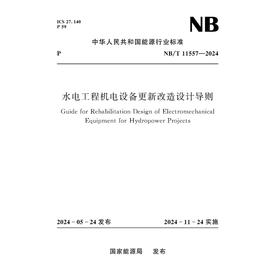 水电工程机电设备更新改造设计导则（NB/T 11557—2024）