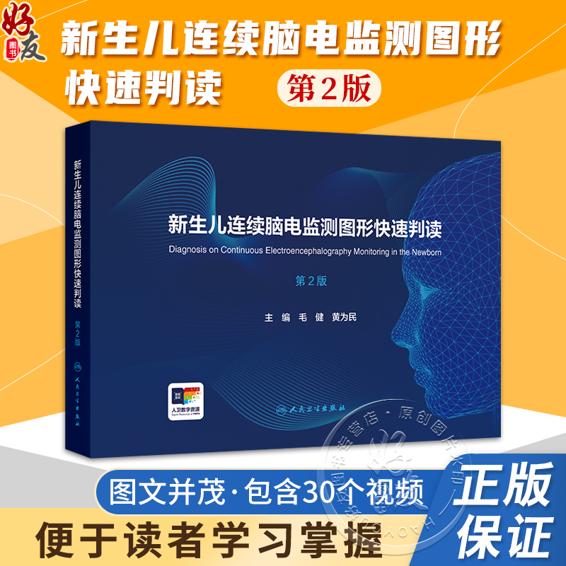 新生儿连续脑电监测图形快速判读 第2二版 毛健 黄为民 30个视频学习 新生儿连续脑电图监测指南适应证异常脑电图 人民卫生出版社