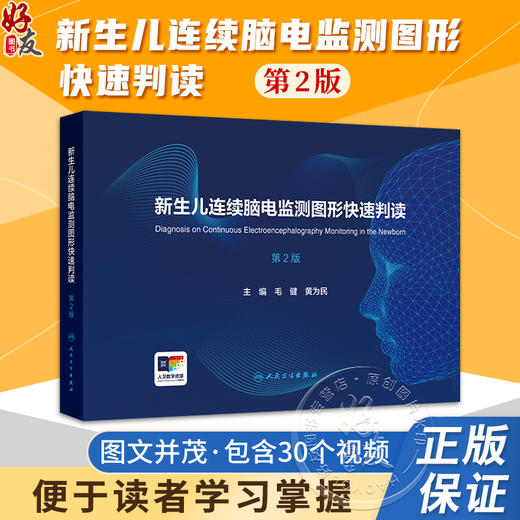 新生儿连续脑电监测图形快速判读 第2二版 毛健 黄为民 30个视频学习 新生儿连续脑电图监测指南适应证异常脑电图 人民卫生出版社 商品图0