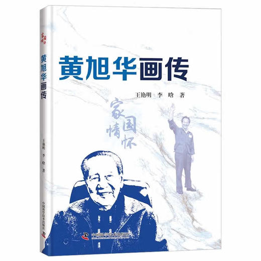 黄旭华画传  我国代核潜艇总设计师 中国核潜艇之父 黄旭华院士 国之脊梁 商品图0