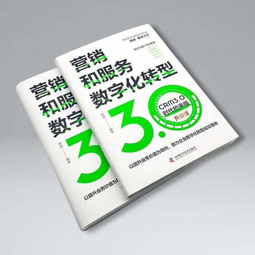营销和服务数字化转型 : CRM3.0时代的来临（升级版） 商品图3