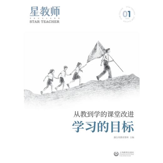 2025年星教师第1期：学习的目标 商品图1