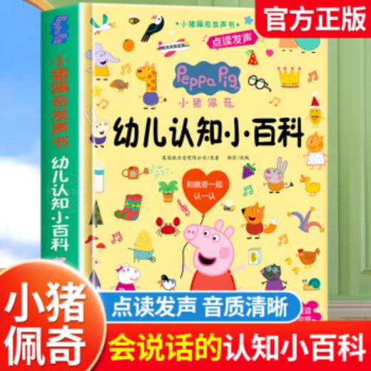 安少小猪佩奇 幼儿认知小百科点读发声书（AY） 商品图1