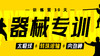 【器械专训】课程+30天训练营 商品缩略图0
