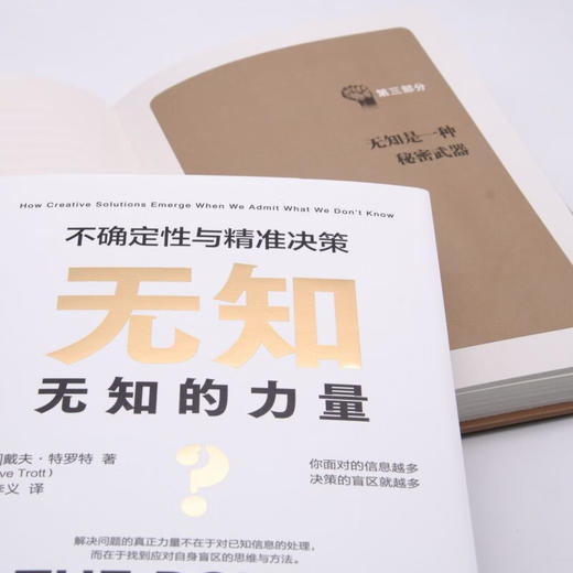 无知的力量 : 不确定性与精准决策（精装典藏版） 商品图5