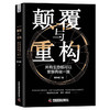 颠覆与重构：所有生意都可以重新再做一遍（精装典藏版） 商品缩略图0