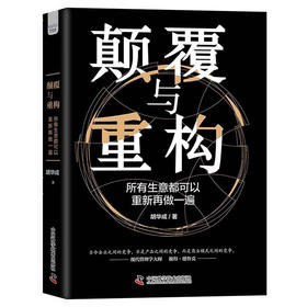 颠覆与重构：所有生意都可以重新再做一遍（精装典藏版）