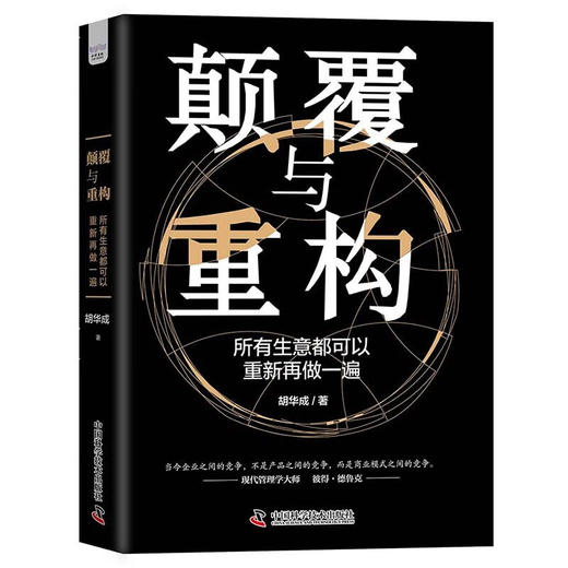 颠覆与重构：所有生意都可以重新再做一遍（精装典藏版） 商品图0