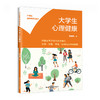大学生心理健康（21世纪通识课系列教材）/ 侯瑞鹤 商品缩略图0