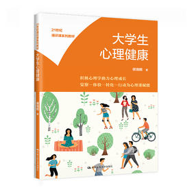 大学生心理健康（21世纪通识课系列教材）/ 侯瑞鹤