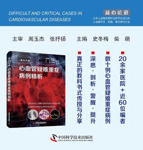 心血管疑难重症病例精析：益心论道