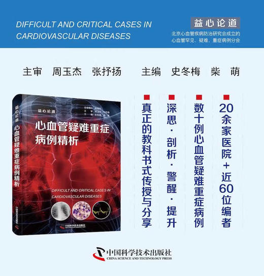 心血管疑难重症病例精析：益心论道 商品图0