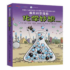 爆笑科学漫画：化学妙想（汉英对照）
