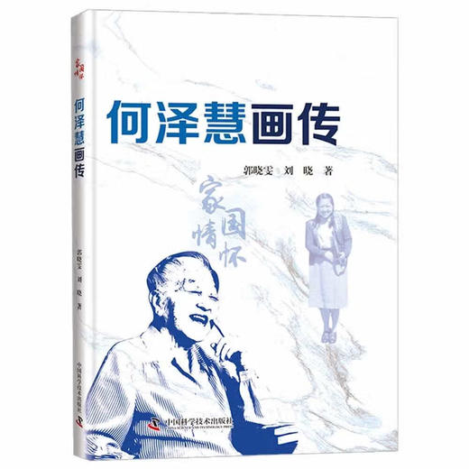 何泽慧画传 商品图0