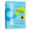 从创业到卓越：打造出众企业的7个关键点  博恩·崔西职场致胜系列丛书（精装典藏版） 商品缩略图2