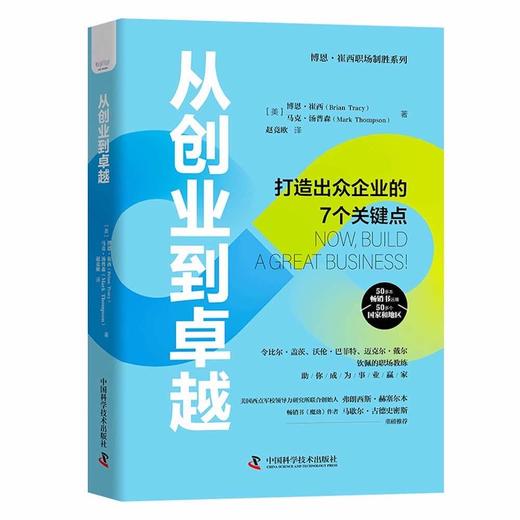 从创业到卓越：打造出众企业的7个关键点  博恩·崔西职场致胜系列丛书（精装典藏版） 商品图2