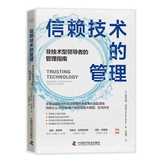 信赖技术的管理：非技术型领导者的管理指南（精装典藏版） 商品图2