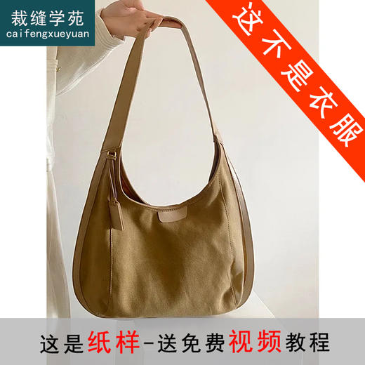 裁缝学苑AS446帆布包大容量斜挎ins韩风单肩饺子托特包纸样女样板 商品图0