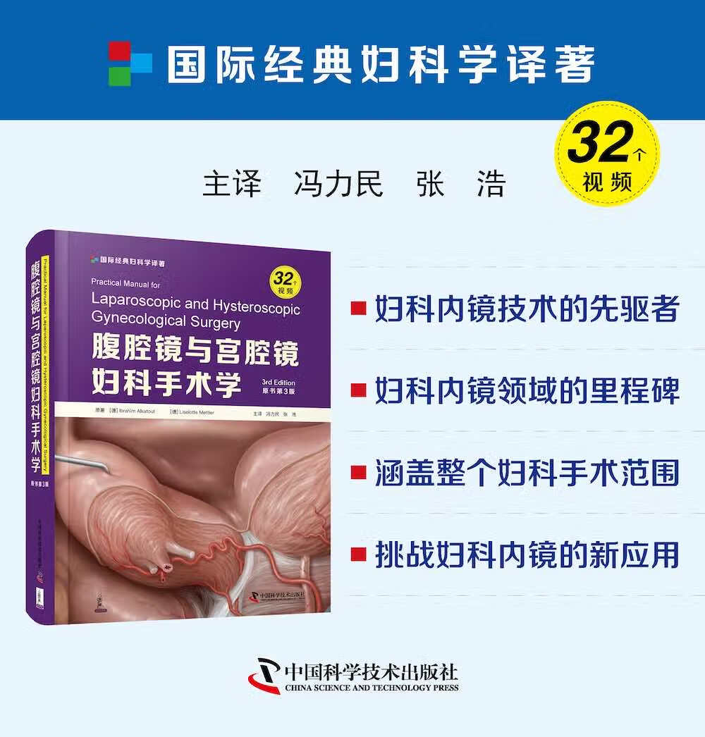 腹腔镜与宫腔镜妇科手术学（原书第3版）