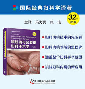 腹腔镜与宫腔镜妇科手术学（原书第3版）