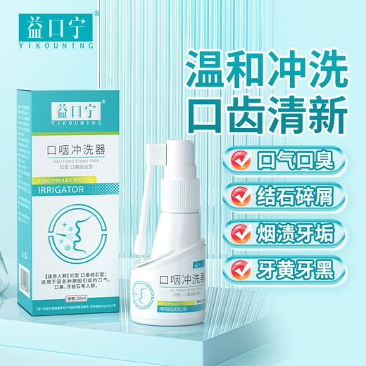 益口宁口咽冲洗器口腔问题适用口臭结石型官方旗舰店 商品图0
