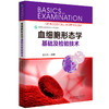 血细胞形态学基础及检验技术  9787577216386  华中科技大学出版社 商品缩略图0