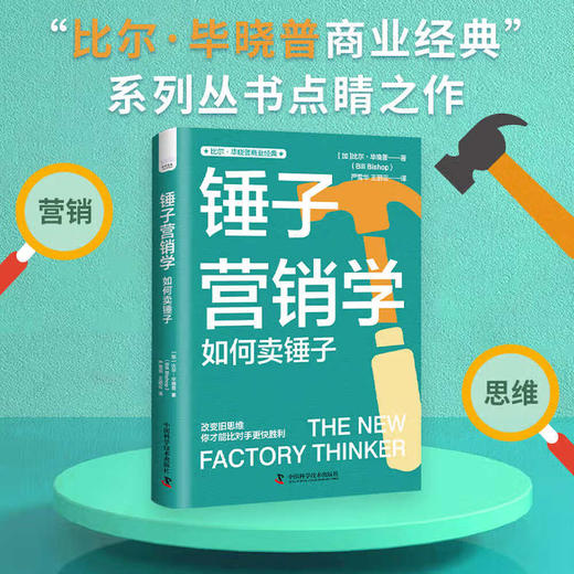 锤子营销学：转变传统营销思维 比尔·毕晓普商业经典系列丛书 商品图0