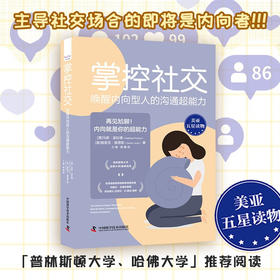 掌控社交 : 唤醒内向型人的沟通超能力（精装典藏版）
