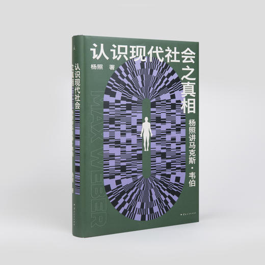 认识现代社会之真相：  杨照讲马克斯·韦伯 商品图4