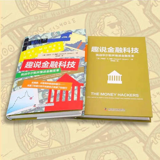 趣说金融科技：挑战华尔街并推进金融变革（精装典藏版） 商品图5