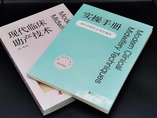 现代临床助产技术 商品图3