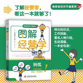 图解经营学 商务知识并不难系列