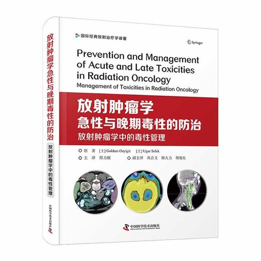 放射肿瘤学急性与晚期毒性的防治：放射肿瘤学中的毒性管理 商品图1