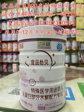 宜品怡贝半水解奶粉800克一罐298元.
认准特医【国食注字TY𝟐𝟎𝟐𝟑𝟎𝟎𝟓𝟗】