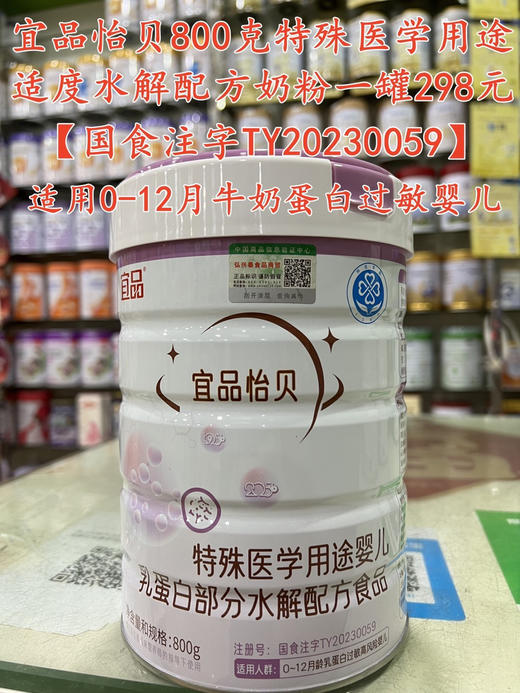 宜品怡贝半水解奶粉800克一罐298元.
认准特医【国食注字TY𝟐𝟎𝟐𝟑𝟎𝟎𝟓𝟗】 商品图0