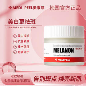 【品牌直发】MEDI-PEEL/美蒂菲臻白焕颜祛斑面霜修护提亮