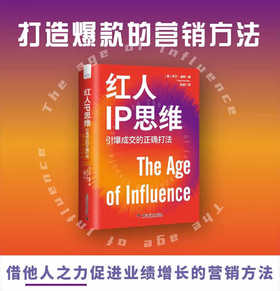 红人IP思维：引爆成交的正确打法（精装典藏版）