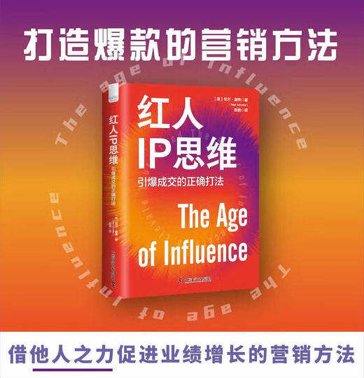 红人IP思维：引爆成交的正确打法（精装典藏版） 商品图0