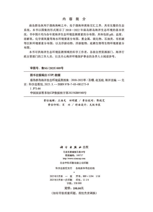 庙岛群岛海洋生态环境监测图集（2018-2022年） 商品图2