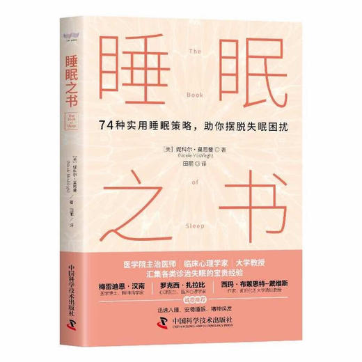 睡眠之书：74种实用睡眠策略助你摆脱睡眠困扰 商品图4