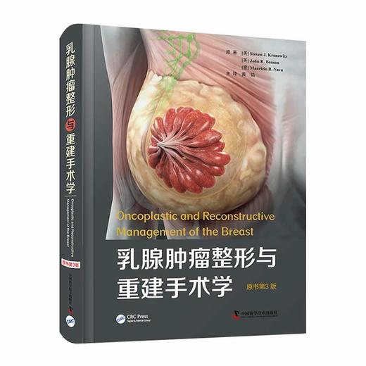 乳腺肿瘤整形与重建手术学（原书第3版） 商品图0