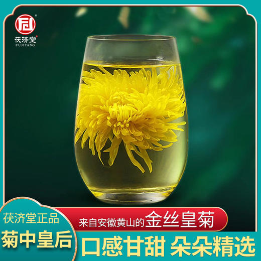 茯济堂花中皇后金丝皇菊 商品图1