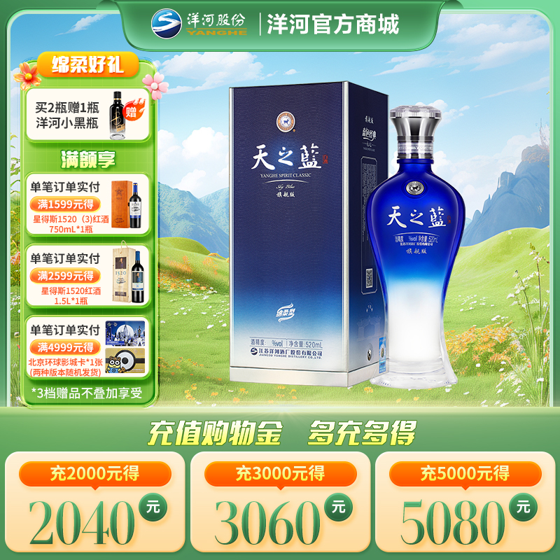 洋河 天之蓝 旗舰版 52度 520mL单瓶装