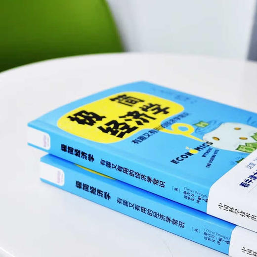 极简经济学：有趣又有用的经济学常识 商品图5