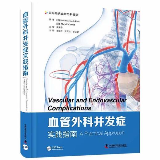 血管外科并发症实践指南 商品图0