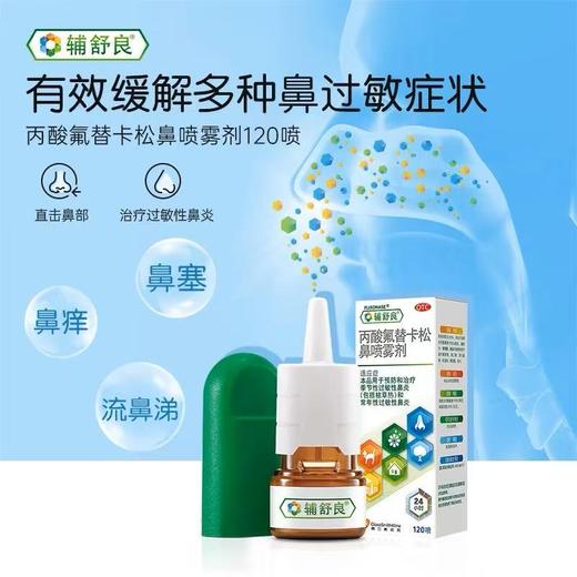 KJ 辅舒良(丙酸氟替卡松鼻喷雾剂) 0.05%(50ug/喷）*120喷  过敏性鼻炎 商品图5
