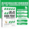 诱点：如何在3秒内脱颖而出（精装典藏版） 商品缩略图0